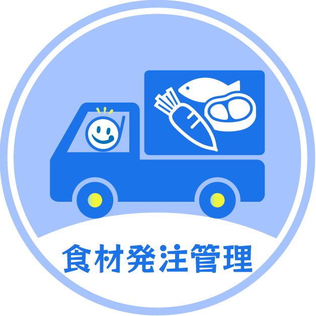食材発注管理