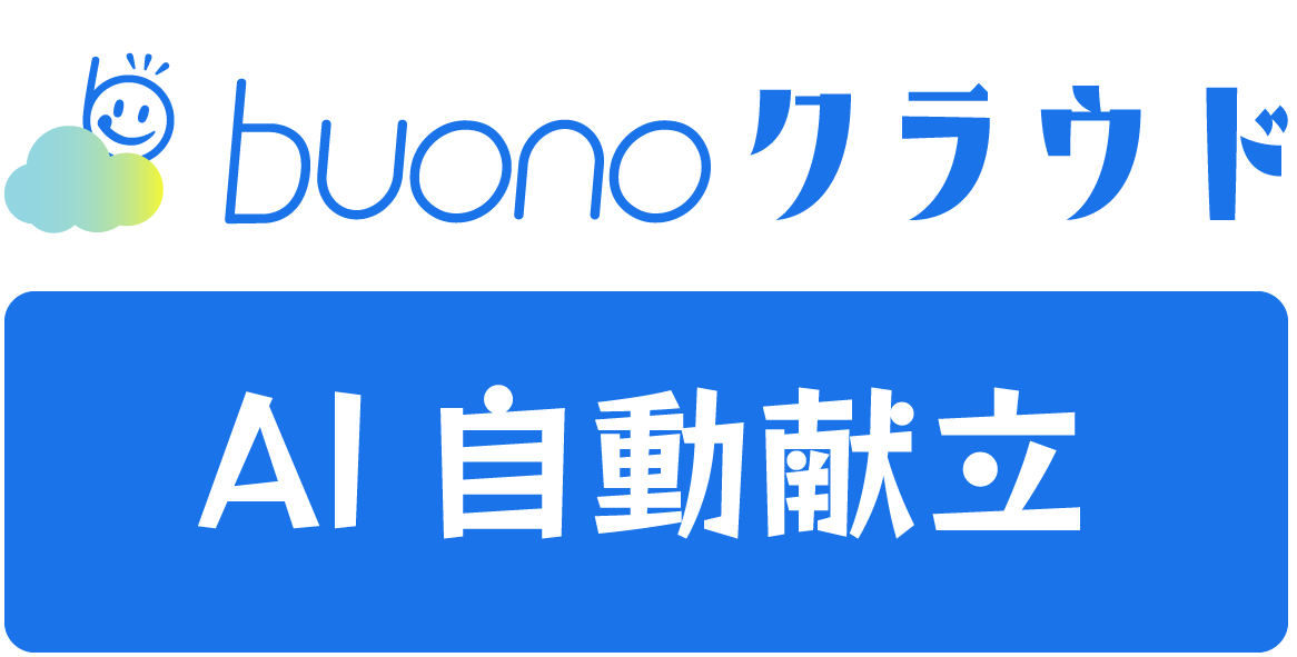 AI自動献立